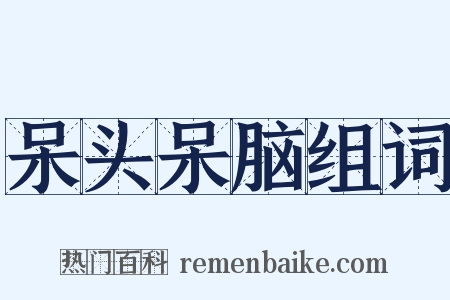 呆头呆脑组词是什么意思的图片